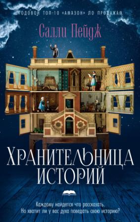 Обложка книги «Хранительница историй» — Салли Пейдж