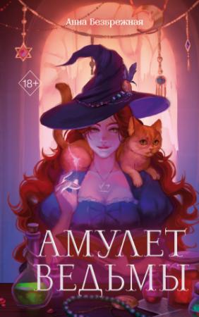 Обложка книги «Амулет ведьмы» — Анна Безбрежная