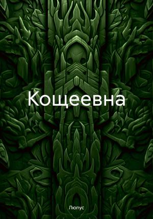 Обложка книги «Кощеевна» — Люпус