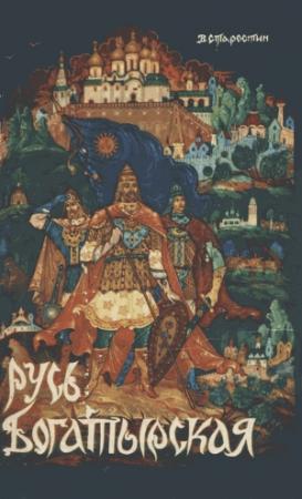 Обложка книги «Русь Богатырская: былинные сказания» — Василий Старостин