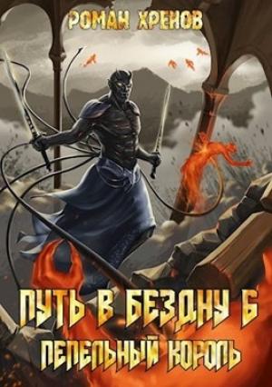 Обложка книги «Пепельный Король» — Роман Хренов