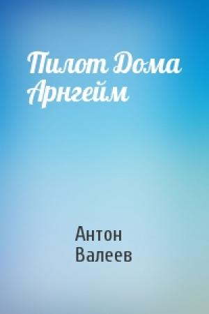 Обложка книги «Пилот Дома Арнгейм» — Антон Валеев