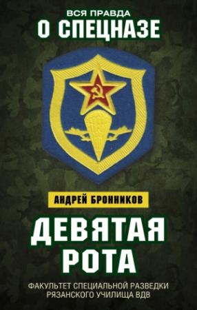 Обложка книги «Девятая рота. Факультет специальной разведки Рязанского училища ВДВ» — Андрей Бронников