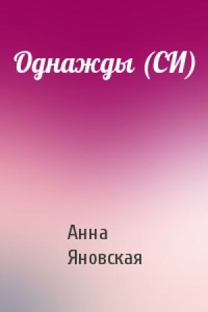Обложка книги «Однажды (СИ)» — Анна Яновская