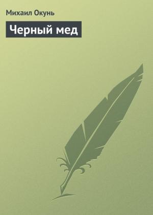 Обложка книги «Черный мед» — Михаил Окунь