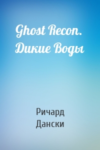 Ghost Recon. Дикие Воды