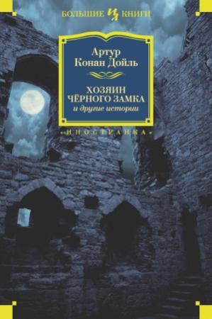 Обложка книги «Хозяин Черного Замка и другие истории» — Артур Дойл