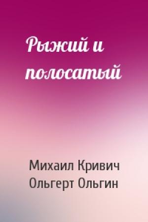 Обложка книги «Рыжий и полосатый» — Михаил Кривич, Ольгерт Ольгин