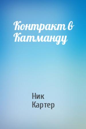 Обложка книги «Контракт в Катманду» — Ник Картер
