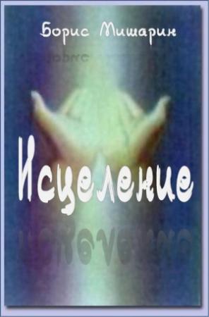 Обложка книги «Исцеление» — Борис Мишарин