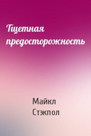 Обложка книги «Тщетная предосторожность» — Майкл Стэкпол