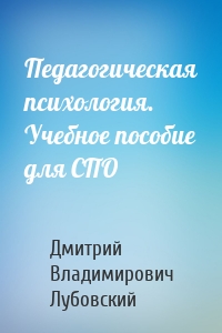 Педагогическая психология. Учебное пособие для СПО