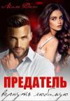 Мила Дали - Предатель. Вернуть любимую (СИ)