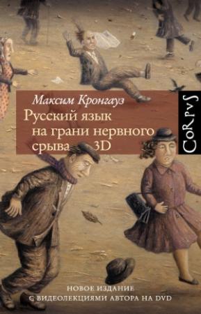 Обложка книги «Русский язык на грани нервного срыва. 3D» — Максим Кронгауз