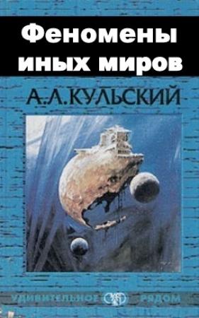 Обложка книги «Феномены иных миров» — Александр Кульский