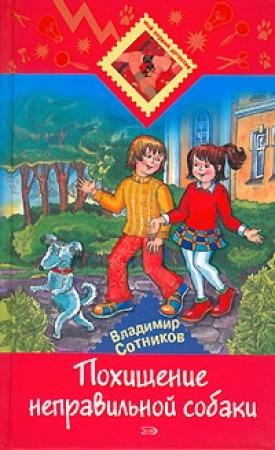 Обложка книги «Похищение неправильной собаки» — Владимир Сотников