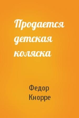 Обложка книги «Продается детская коляска» — Федор Кнорре