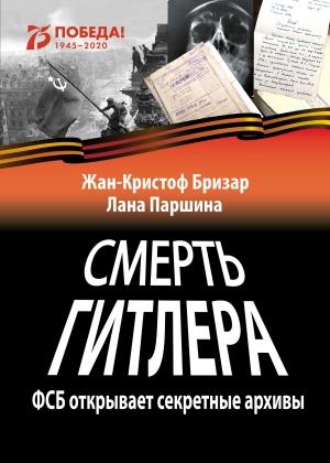 Обложка книги «Смерть Гитлера» — Лана Паршина, Жан-Кристоф Бризар