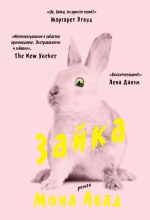 Обложка книги «Зайка» — Мона Авад