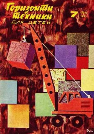 Обложка книги «Горизонты техники для детей, 1973 №7» — Журнал «Горизонты Техники»