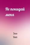 Энн Уил - Не покидай меня