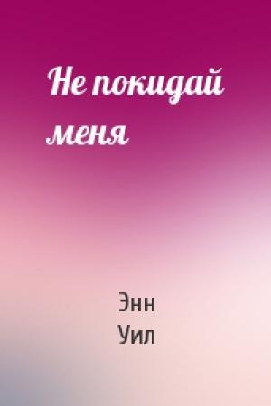Обложка книги «Не покидай меня» — Энн Уил