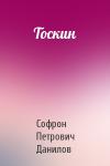 Софрон Петрович Данилов - Тоскин
