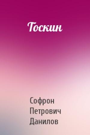 Обложка книги «Тоскин» — Софрон Петрович Данилов