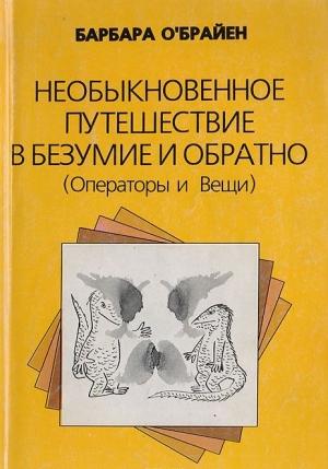 Обложка книги «Необыкновенное путешествие в безумие и обратно (Операторы и Вещи)» — Барбара О'Брайен