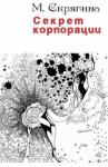 Мария Скрягина - Секрет корпорации