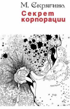Обложка книги «Секрет корпорации» — Мария Скрягина