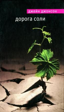 Обложка книги «Дорога соли» — Джейн Джонсон