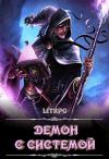  - Демон с Системой