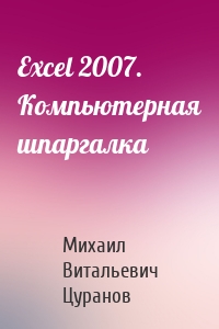 Excel 2007. Компьютерная шпаргалка