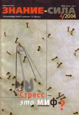 Обложка книги «Журнал `Знание-сила`, 2004 № 04 (922)» — Журнал «Знание-сила»