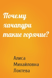 Почему хачапури такие горячие?