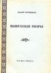Рыгор Крушына - Выбраныя творы