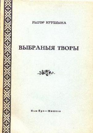 Обложка книги «Выбраныя творы» — Рыгор Крушына
