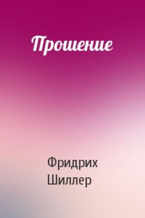 Обложка книги «Прошение» — Фридрих Шиллер