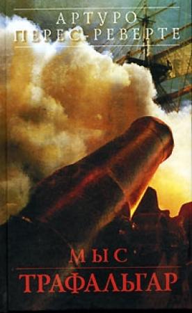 Обложка книги «Мыс Трафальгар» — Артуро Перес-Реверте