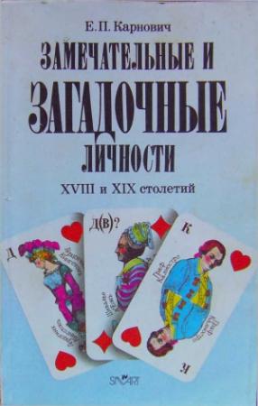 Обложка книги «Замечательные и загадочные личности XVIII и XIX столетий (репринт, старая орфография)» — Евгений Карнович