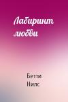 Бетти Нилс - Лабиринт любви