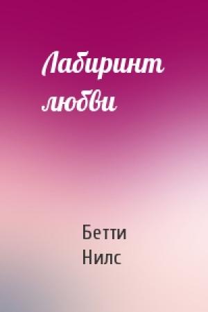 Обложка книги «Лабиринт любви» — Бетти Нилс