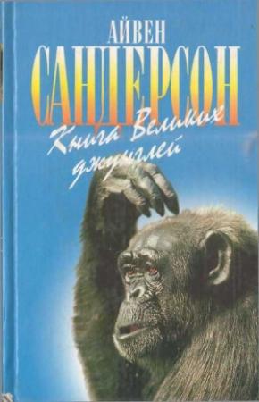 Обложка книги «Книга Великих джунглей» — Айвен Сандерсон