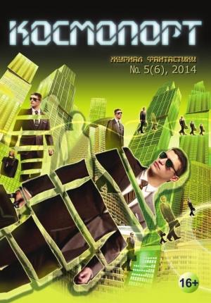 Обложка книги «Космопорт, 2014 № 05 (6)» — Евгений Дрозд, Римма Кошурникова, Станислав Лем, Александр Силецкий, Валерий Воробьев, Кристина Каримова, Эзиз Овезов, Максим Милосердов, Александра Кон, Евгений Шиков, Журнал «Космопорт»