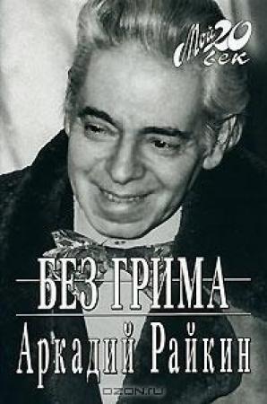 Обложка книги «Без грима» — Аркадий Райкин