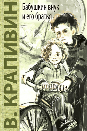 Обложка книги «Бабушкин внук и его братья» — Владислав Крапивин