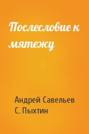 Обложка книги «Послесловие к мятежу» — Андрей Савельев, С. Пыхтин
