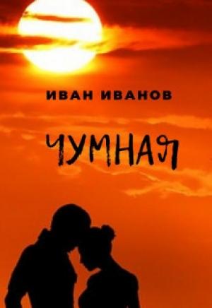 Обложка книги «Чумная [СИ]» — Иван Иванов
