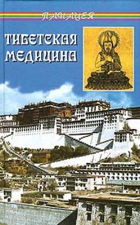 Обложка книги «Тибетская медицина» — Петр Бадмаев